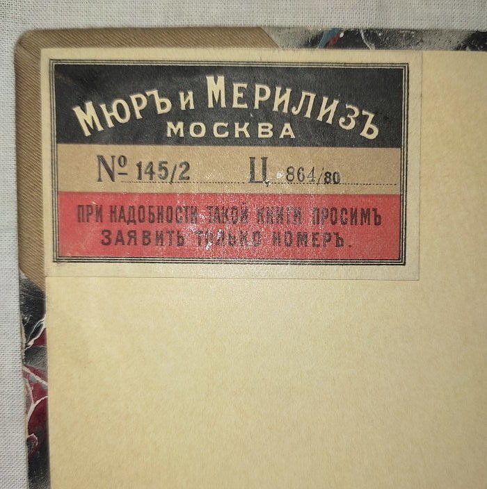 Переплет Мюра и Мерилиза.