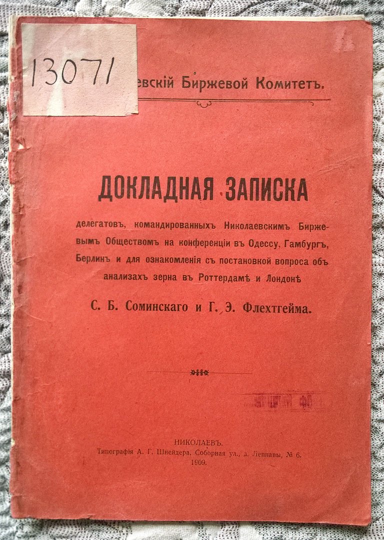 Соминский С.Б., Флехтгейм Г.Э. Докладная записка делегатов, командированных Николаевским биржевым обществом на конференции в Одессу, Гамбург, Берлин и для ознакомления с постановкой вопроса об анализах зерна в Роттердаме и Лондоне.