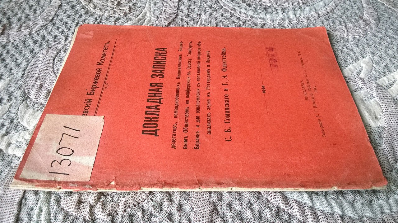 Соминский С.Б., Флехтгейм Г.Э. Докладная записка делегатов, командированных Николаевским биржевым обществом на конференции в Одессу, Гамбург, Берлин и для ознакомления с постановкой вопроса об анализах зерна в Роттердаме и Лондоне.