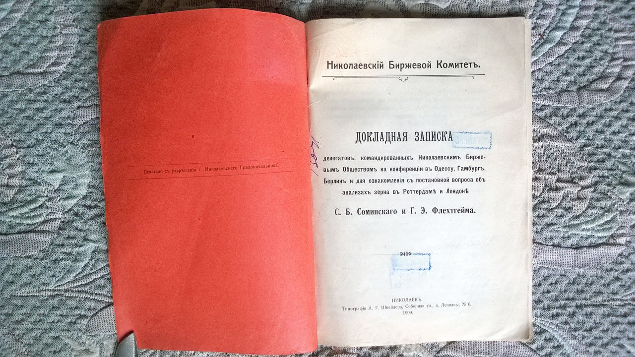 Соминский С.Б., Флехтгейм Г.Э. Докладная записка делегатов, командированных Николаевским биржевым обществом на конференции в Одессу, Гамбург, Берлин и для ознакомления с постановкой вопроса об анализах зерна в Роттердаме и Лондоне.
