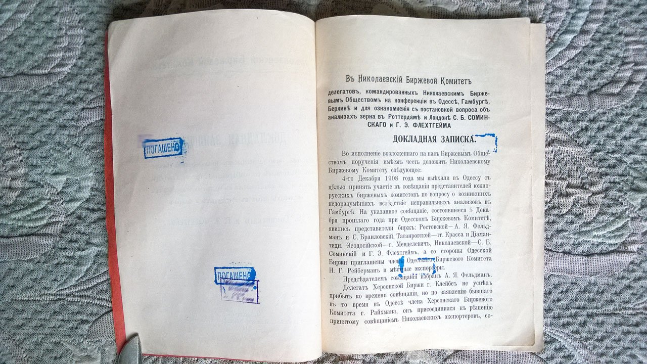 Соминский С.Б., Флехтгейм Г.Э. Докладная записка делегатов, командированных Николаевским биржевым обществом на конференции в Одессу, Гамбург, Берлин и для ознакомления с постановкой вопроса об анализах зерна в Роттердаме и Лондоне.