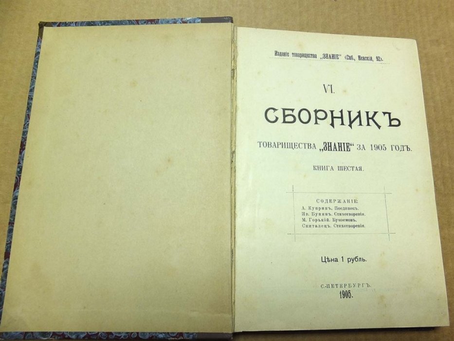 Сборник товарищества `Знание` за 1905 год. Книга шестая.