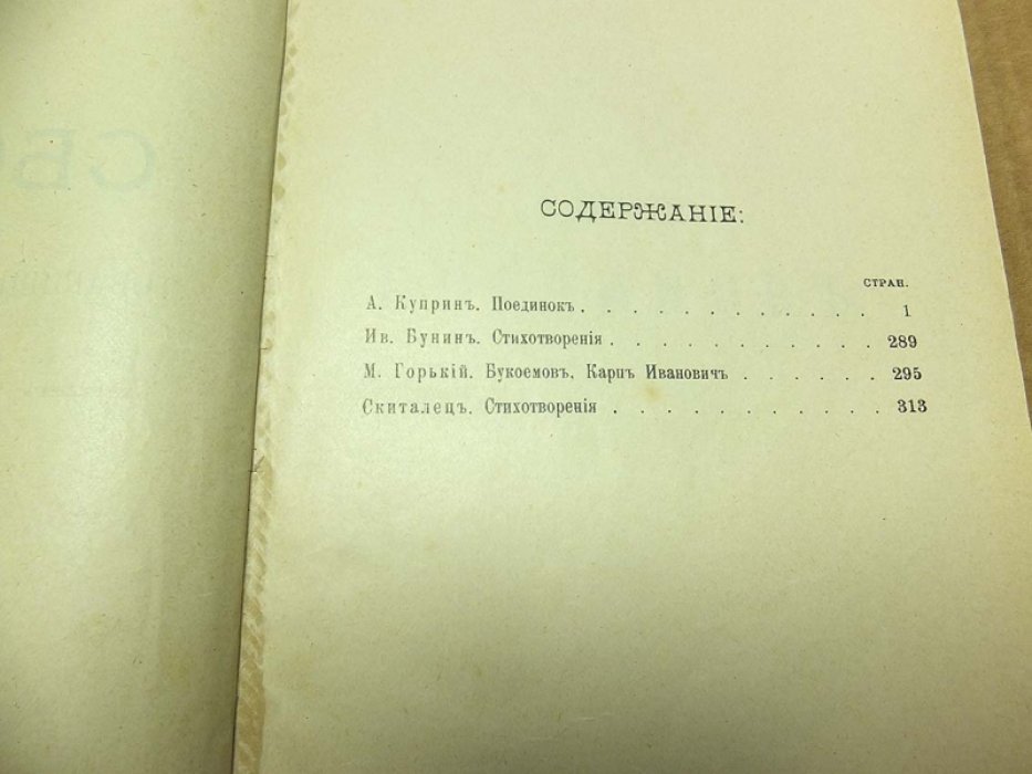 Сборник товарищества `Знание` за 1905 год. Книга шестая.