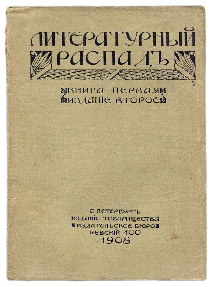 Литературный распад. Книга первая и вторая