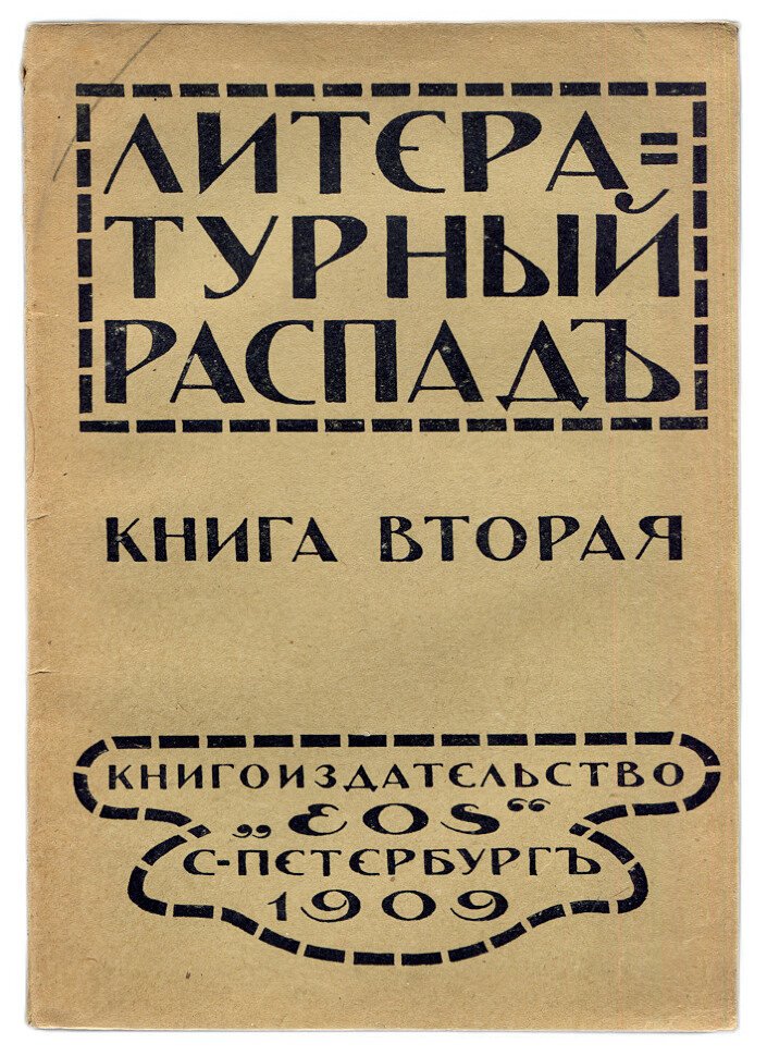Литературный распад. Книга первая и вторая