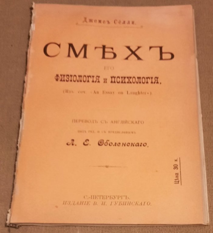 Селли Джеймс. Смех, его физиология и психология.