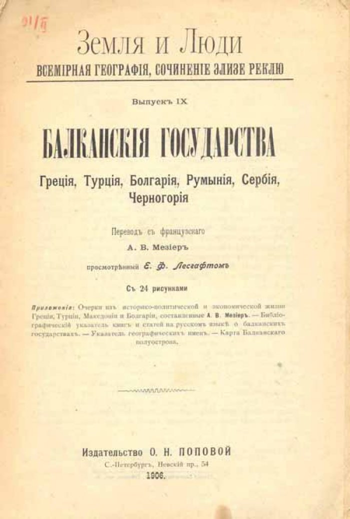 Реклю, Элизе. Земля и Люди.