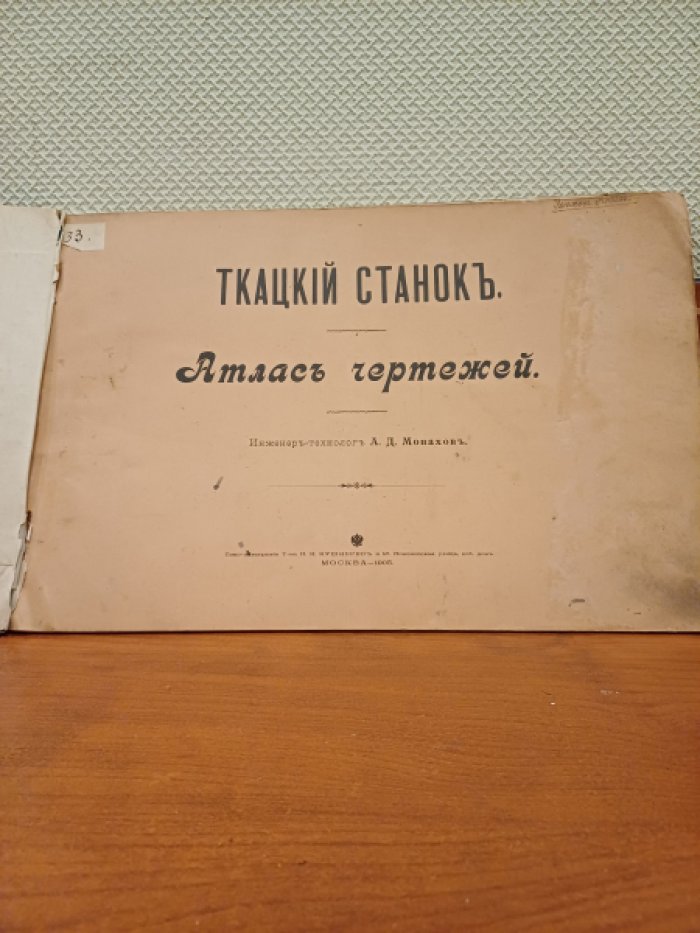 Монахов А.Д. Ткацкий станок. Атлас чертежей.