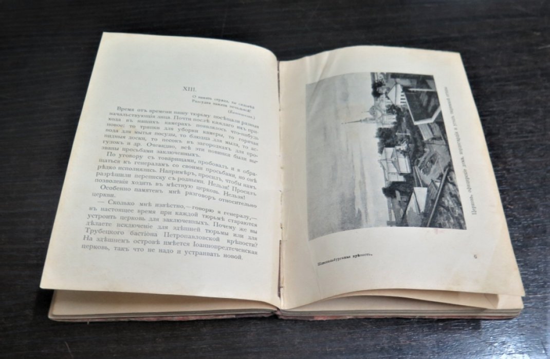 Ювачев И.П. ( Миролюбов И.П.) Шлиссельбургская крепость.