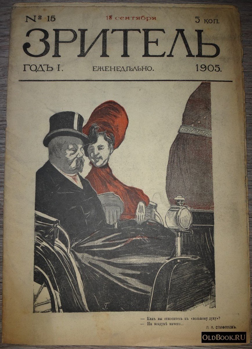 Зритель. №15.
