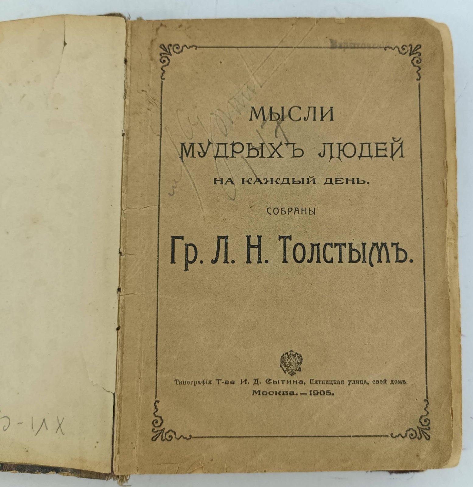 Мысли мудрых людей на каждый день. Собраны гр. Л.Толстым.
