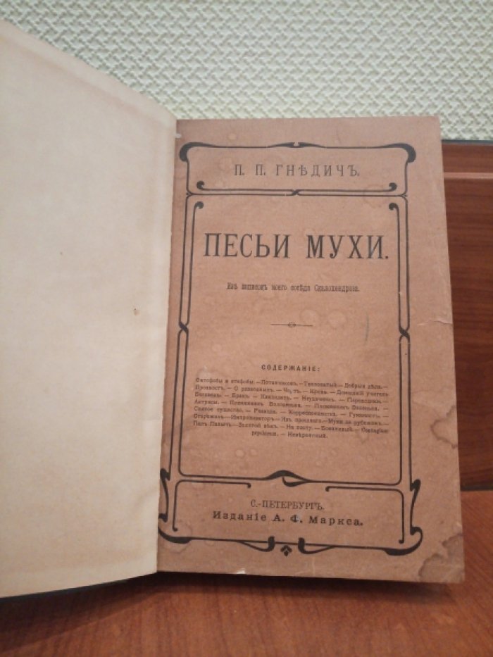 Гнедич П. Песьи мухи. Из записок моего соседа Скалопендрона. Том I.