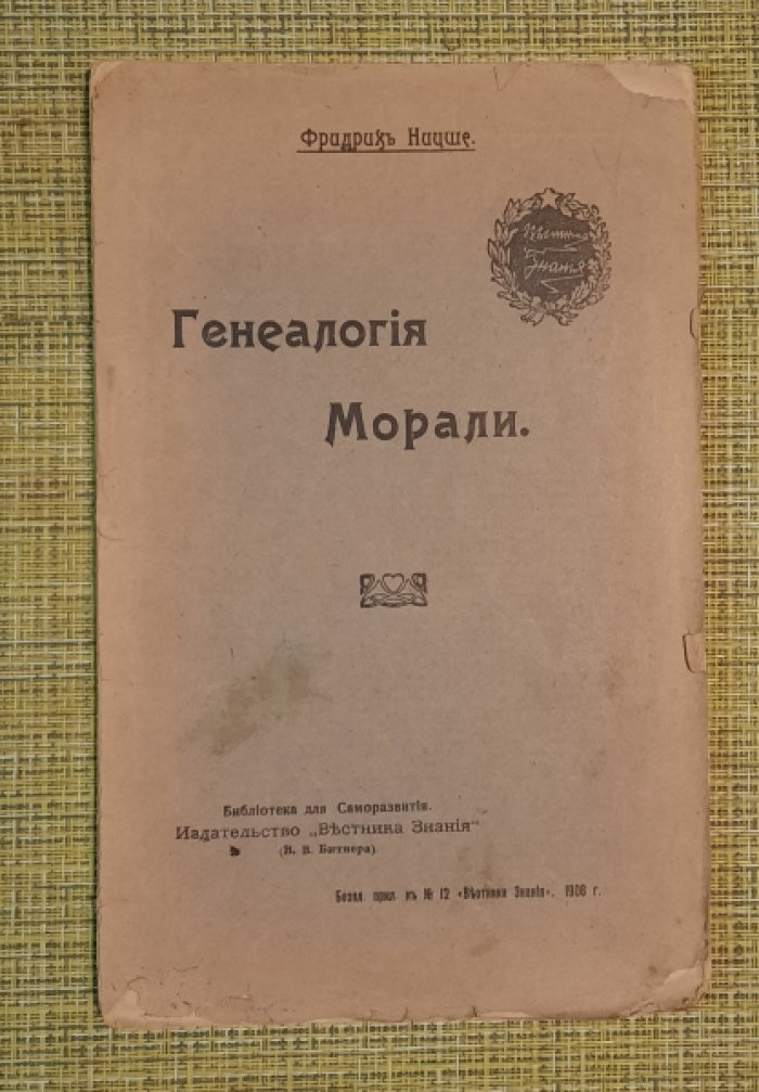 Фридрих Ницше. Генеалогия морали.