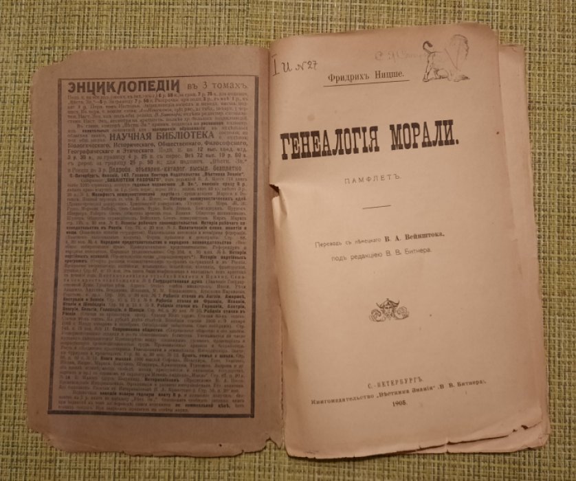 Фридрих Ницше. Генеалогия морали.