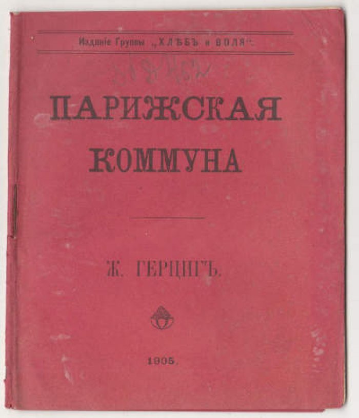 Герциг Ж. Парижская коммуна.