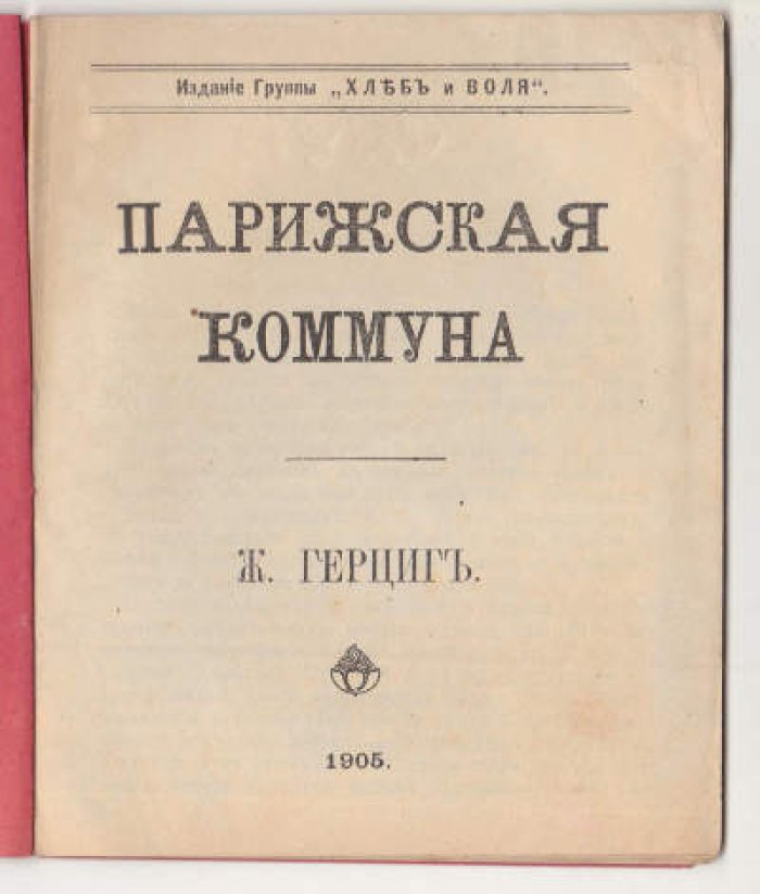 Герциг Ж. Парижская коммуна.
