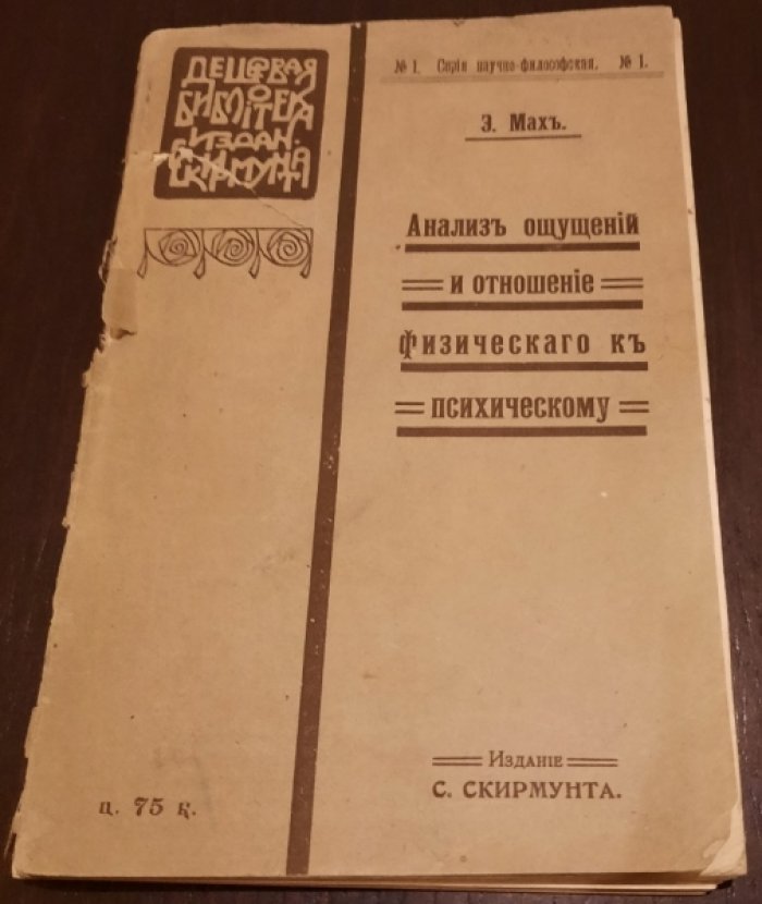 Мах Э. Анализ ощущений и отношение физического к психическому.
