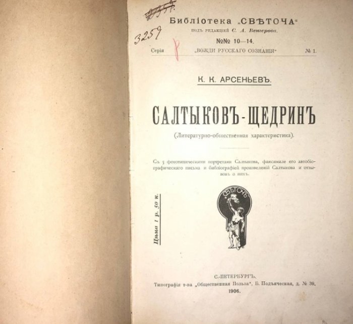 Арсеньев К.К. Салтыков-Щедрин (Литературно-общественная характеристика).
