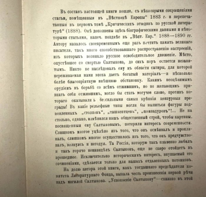 Арсеньев К.К. Салтыков-Щедрин (Литературно-общественная характеристика).