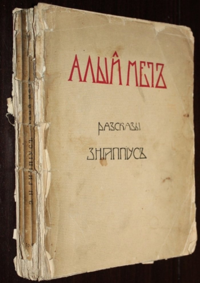 Гиппиус З.Н. Алый меч. Рассказы. 4-ая книга.