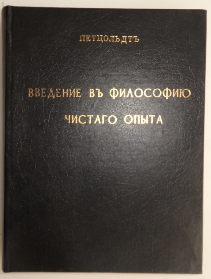 Петцольд Иозеф. Введение в философию чистого опыта.