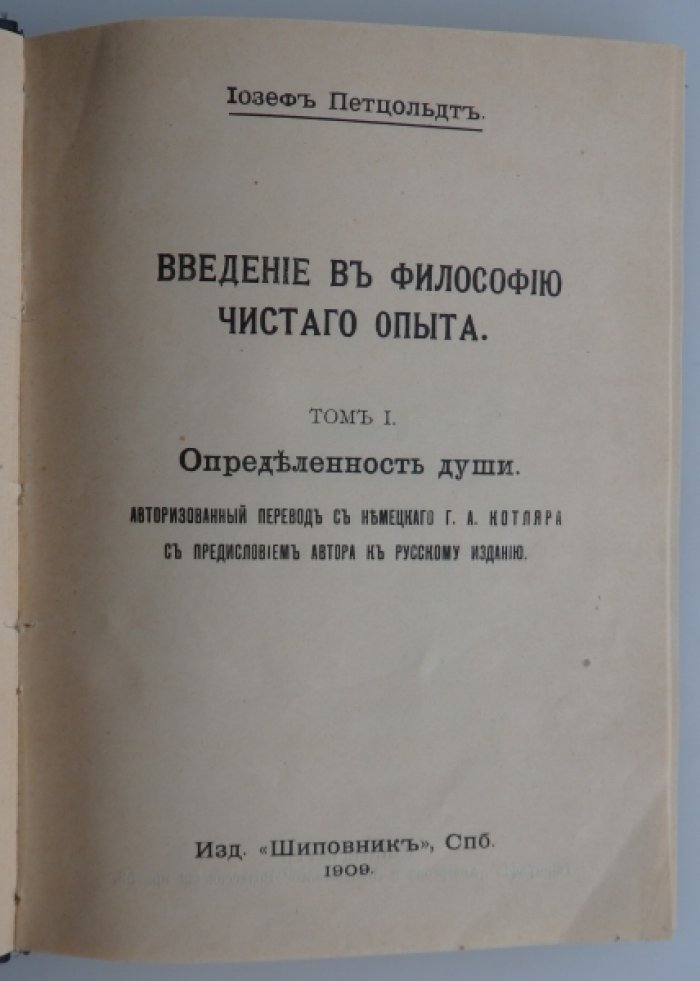 Петцольд Иозеф. Введение в философию чистого опыта.