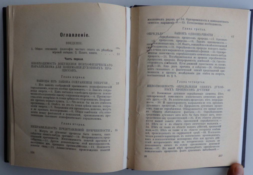 Петцольд Иозеф. Введение в философию чистого опыта.