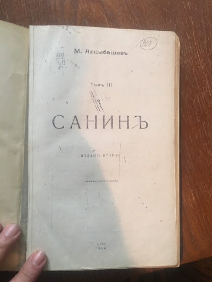Арцыбашев М. Собрание сочинений в 10 томах. Том 3. Санин