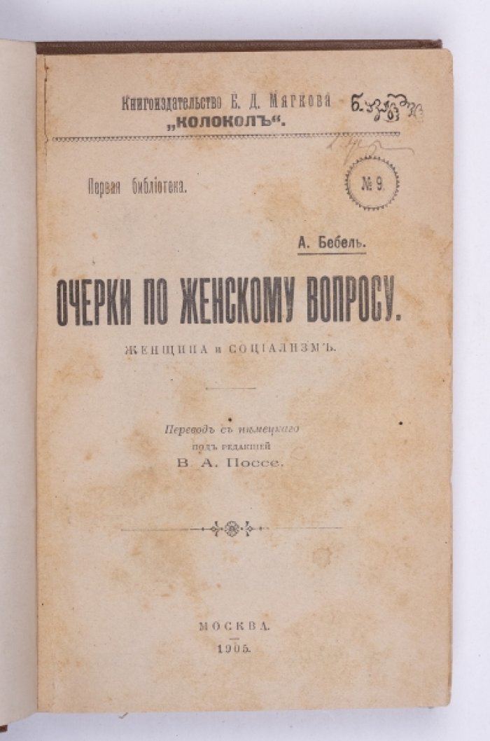 Бебель А. Очерки по женскому вопросу : Женщина и социализм.
