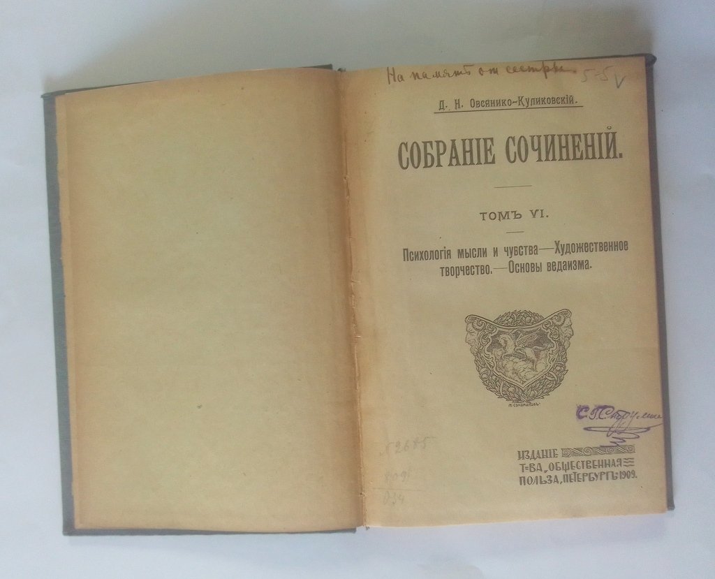 Овсяннико-Куликовский, Д. Н. Собрание сочинений.