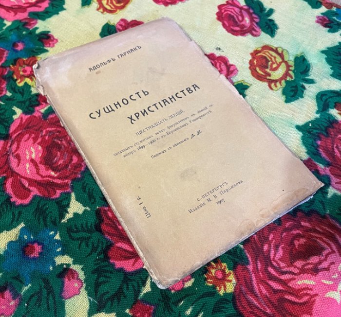 Адольф Гарнак. Сущность христианства.