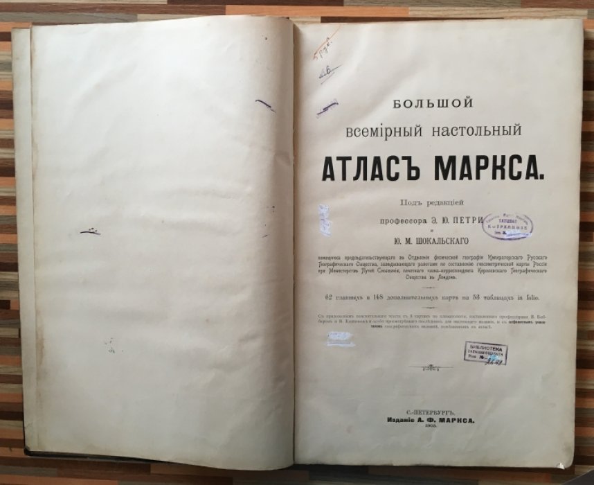 Большой всемирный настольный Атлас Маркса. 62 главных и 148 дополнительных карт на 53 таблицах in Folio. ( Только приложение пояснительного текста)