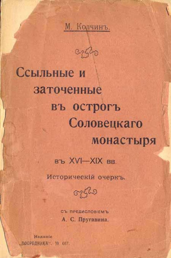 Колчин М. Ссыльные и заточенные в остроге.