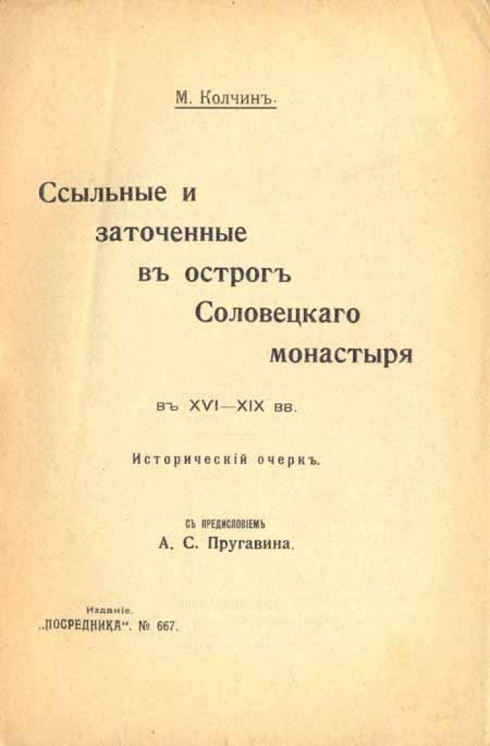 Колчин М. Ссыльные и заточенные в остроге.