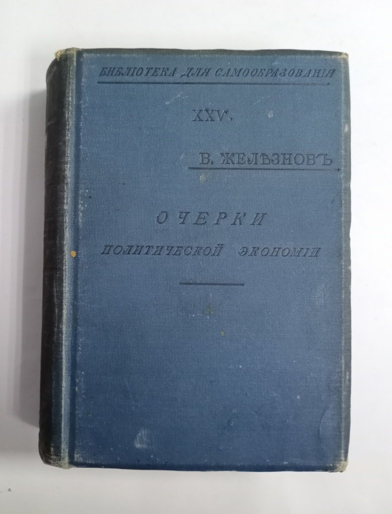 Железнов В. Я. Очерки политической экономии.