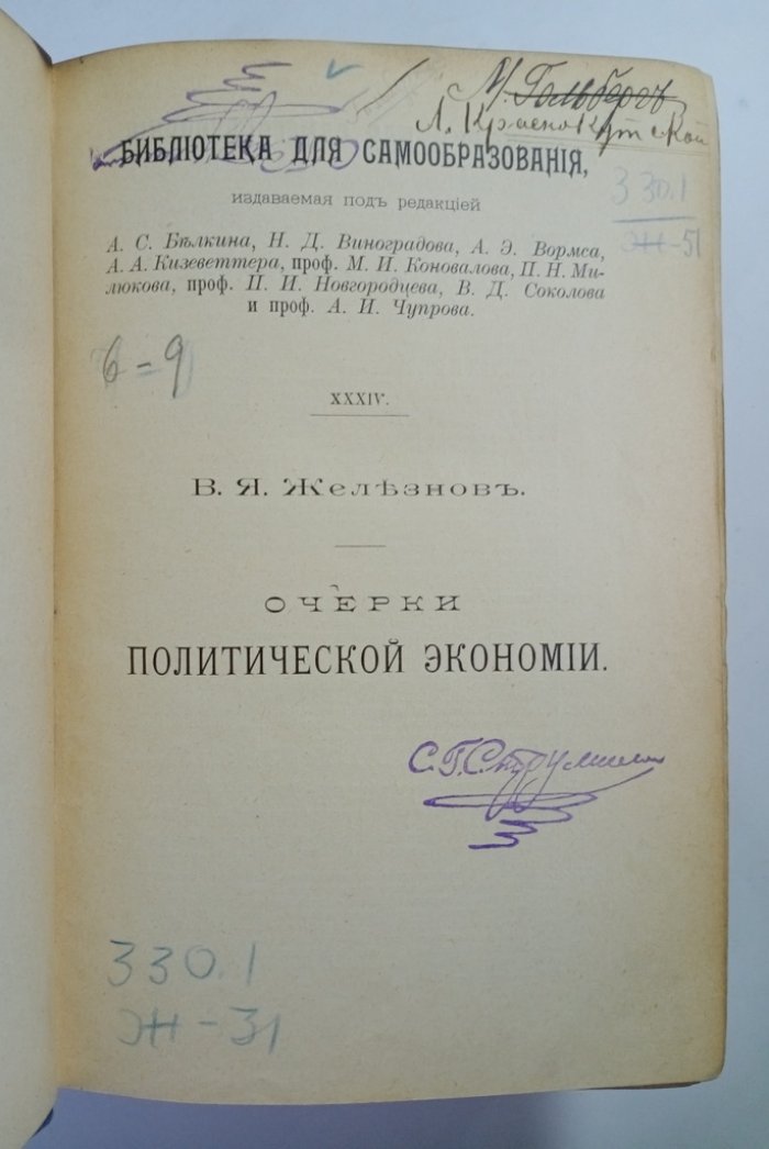Железнов В. Я. Очерки политической экономии.