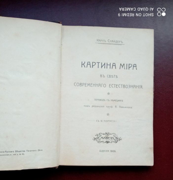 Снайдер К. Картина мира в свете современного естествознания.