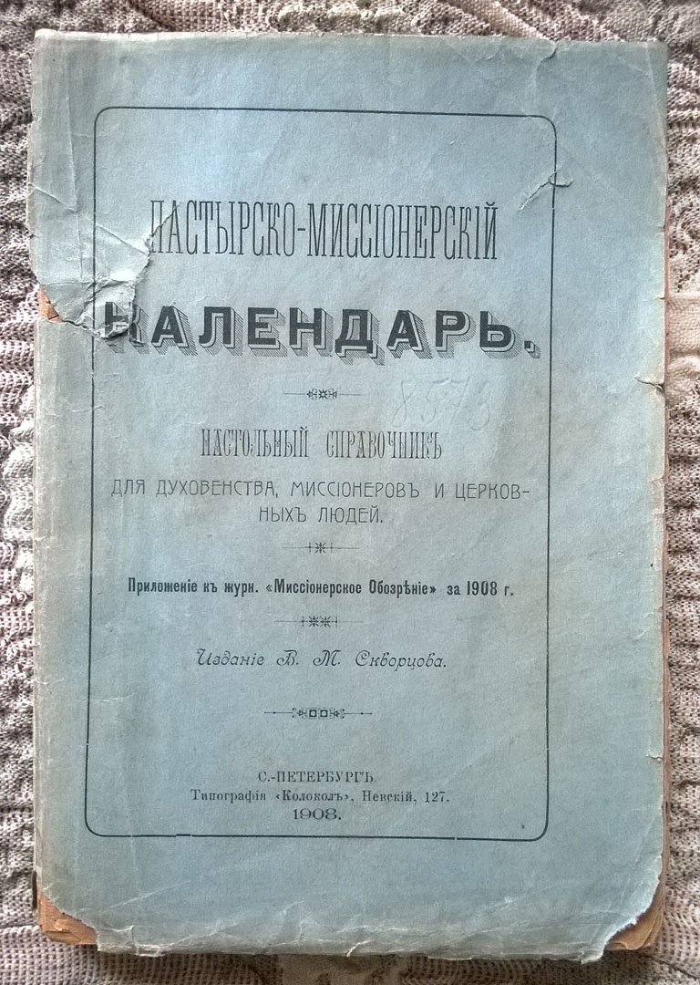 Пастырско-миссионерский календарь: Настольный справочник для духовенства, миссионеров и церковных людей.