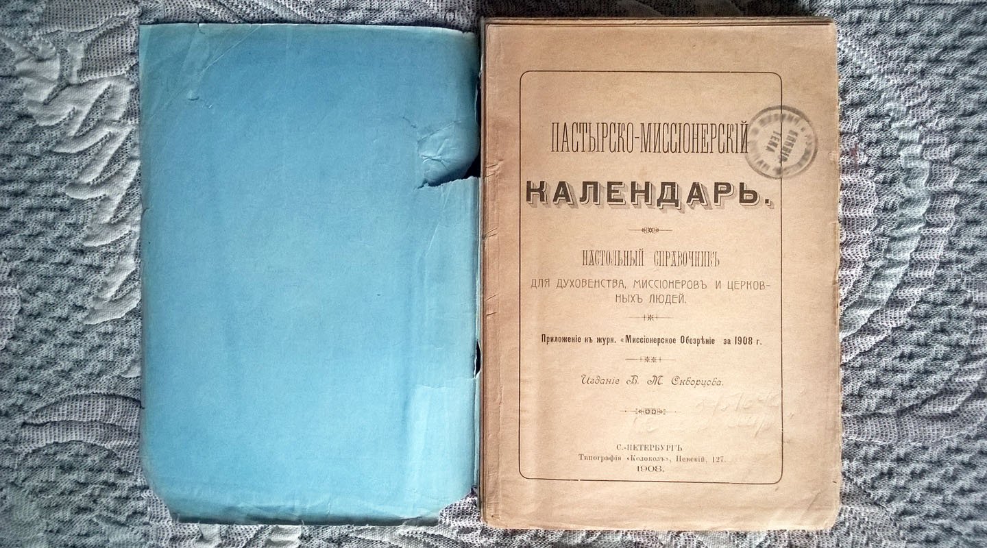 Пастырско-миссионерский календарь: Настольный справочник для духовенства, миссионеров и церковных людей.