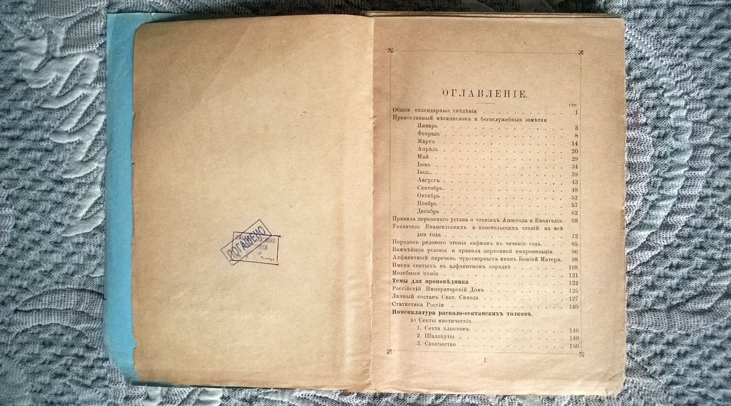 Пастырско-миссионерский календарь: Настольный справочник для духовенства, миссионеров и церковных людей.