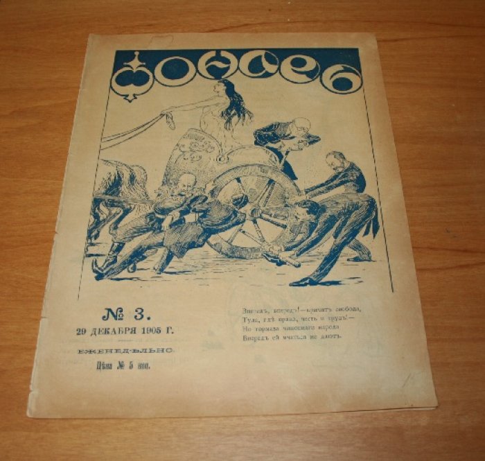 Фонарь. Журнал политической и общественной сатиры. № 3. 1905 г.