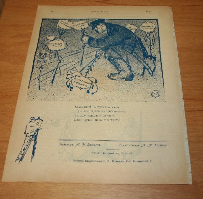 Фонарь. Журнал политической и общественной сатиры. № 3. 1905 г.