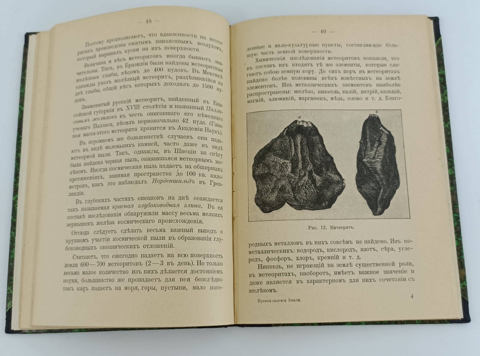 Каракаш Н.И. Происхождение Земли и первые дни ее жизни до появления организмов.