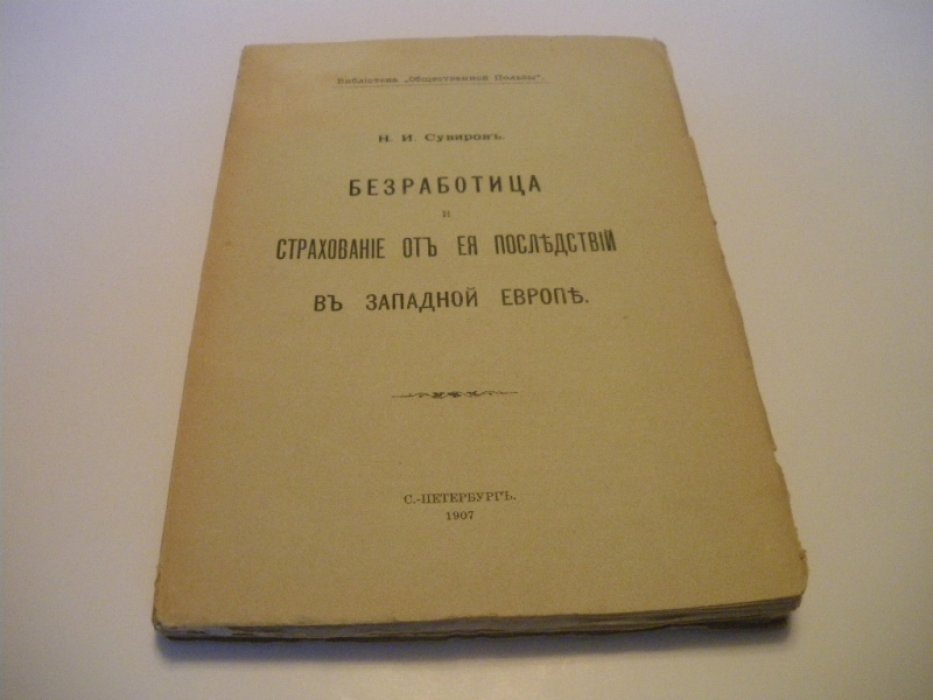 Сувиров Н.И. Безработица и страхование от ее последствий в Западной Европе.