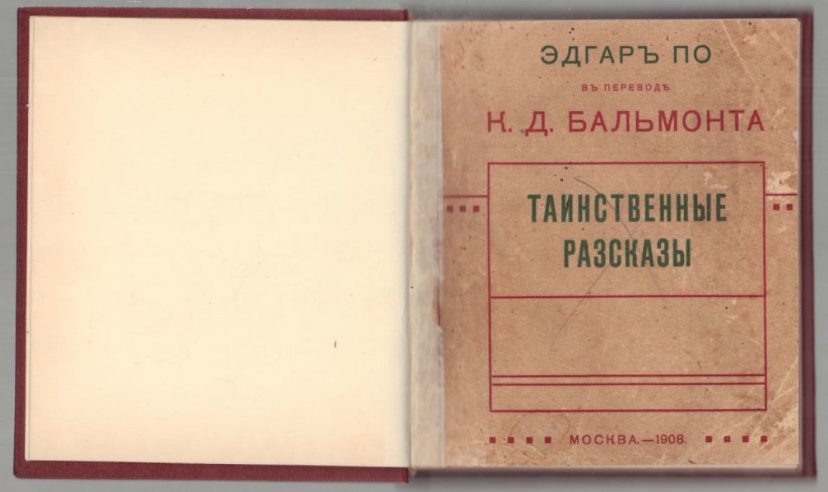 Эдгар По. Таинственные рассказы.