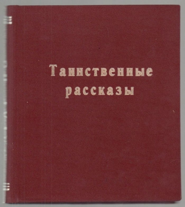 Эдгар По. Таинственные рассказы.