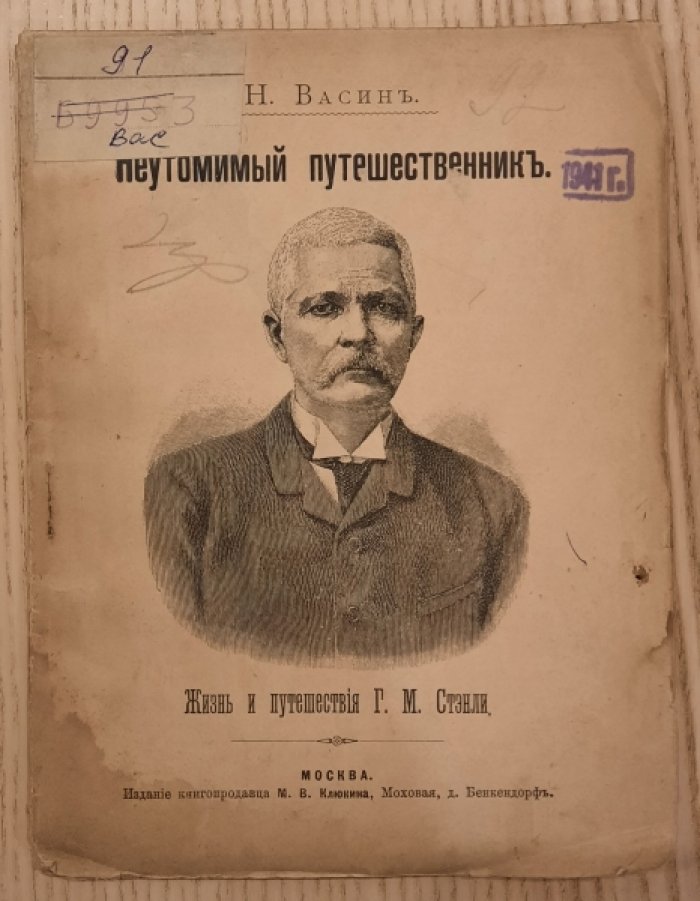 Васин  Н. Неутомимый путешественник.