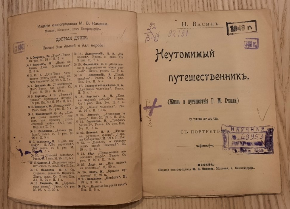 Васин  Н. Неутомимый путешественник.