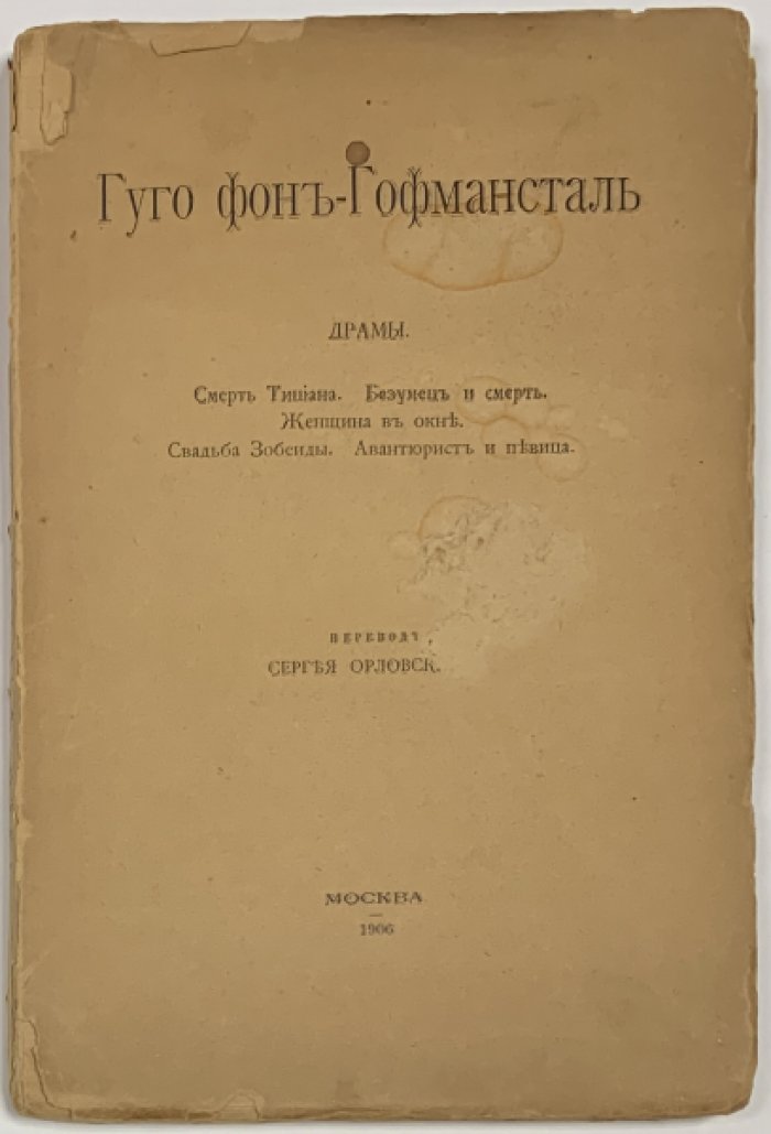 Гофмансталь Г. фон. Драмы.