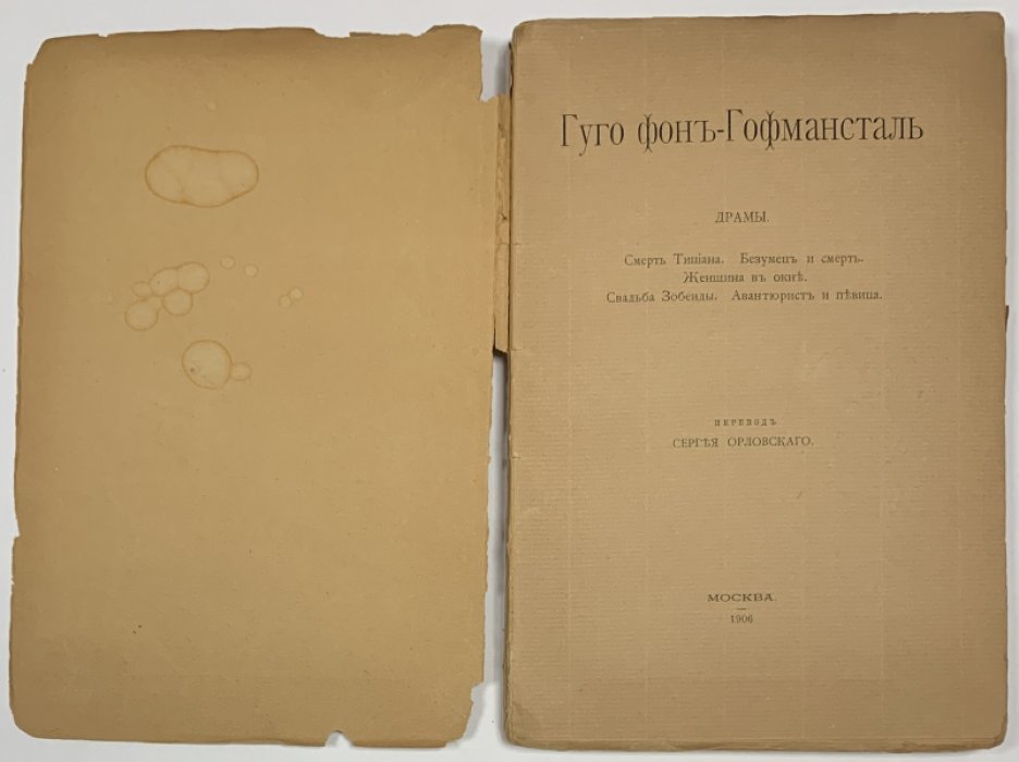 Гофмансталь Г. фон. Драмы.